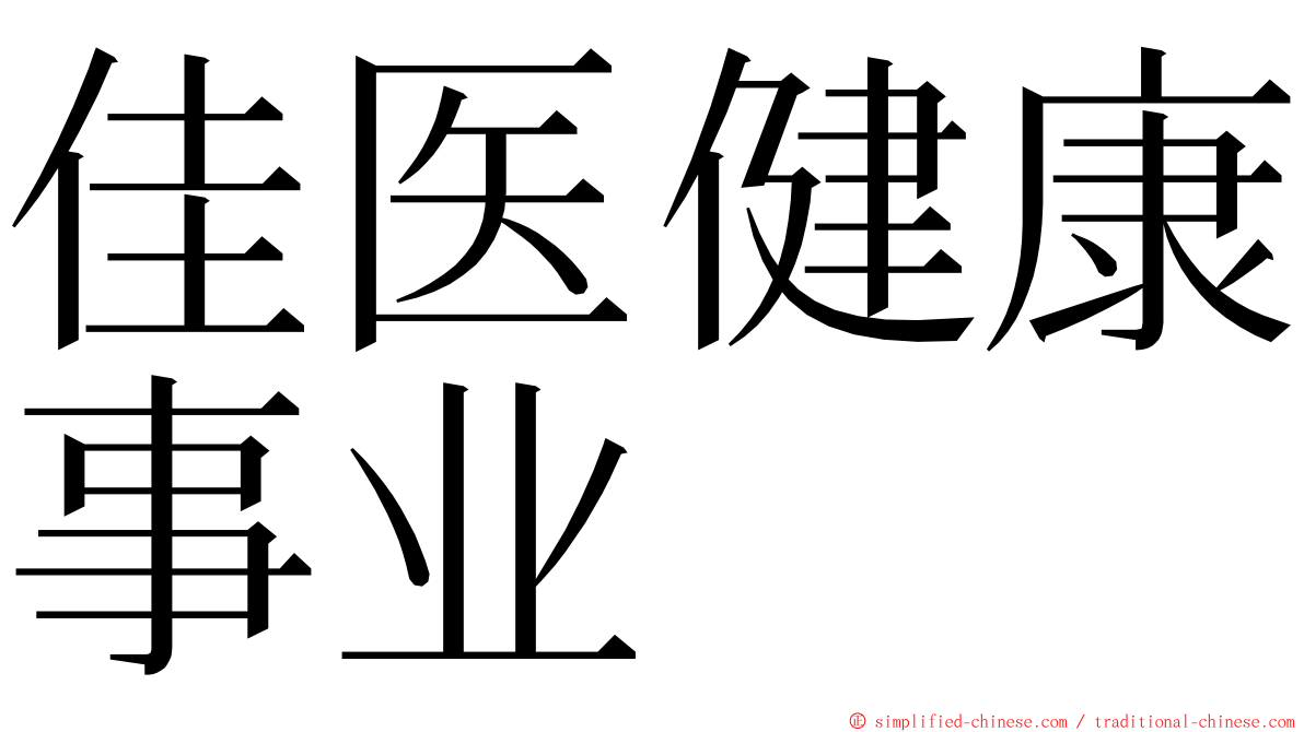 佳医健康事业 ming font