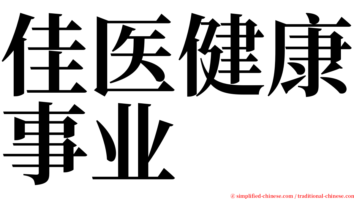 佳医健康事业 serif font