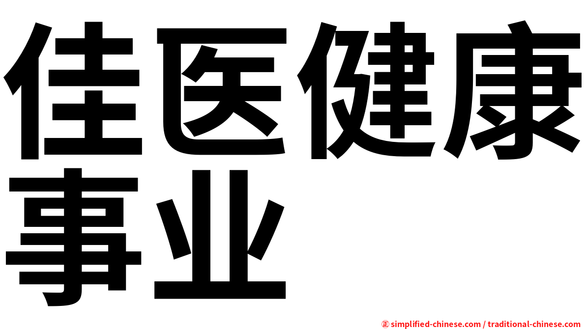 佳医健康事业