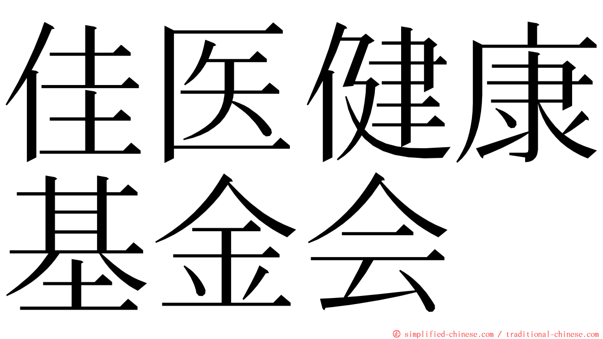 佳医健康基金会 ming font