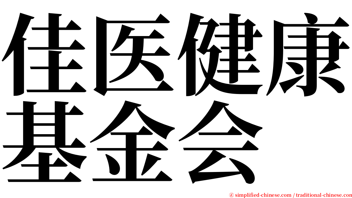 佳医健康基金会 serif font