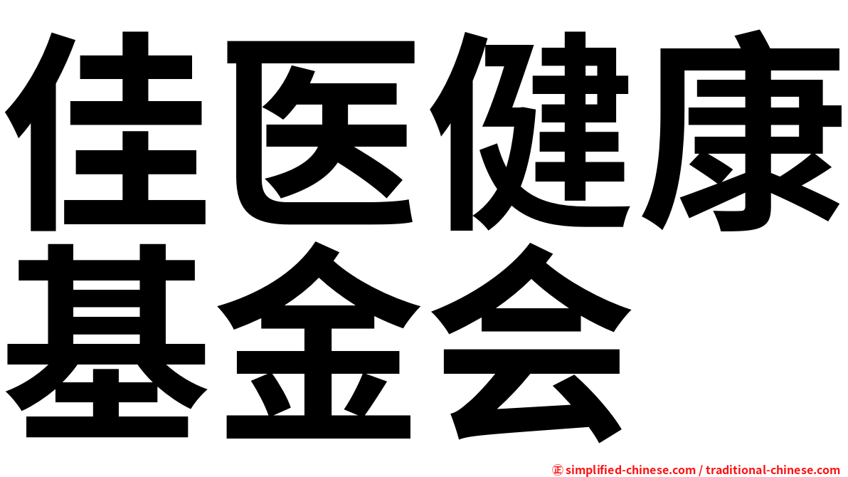 佳医健康基金会