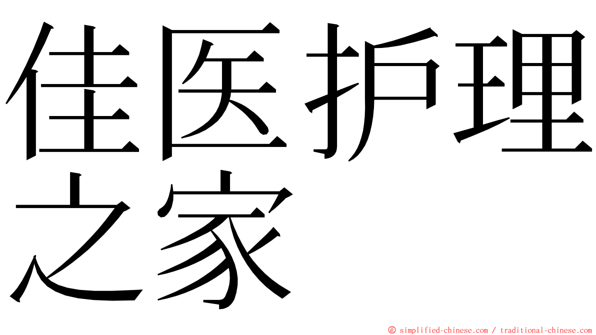 佳医护理之家 ming font