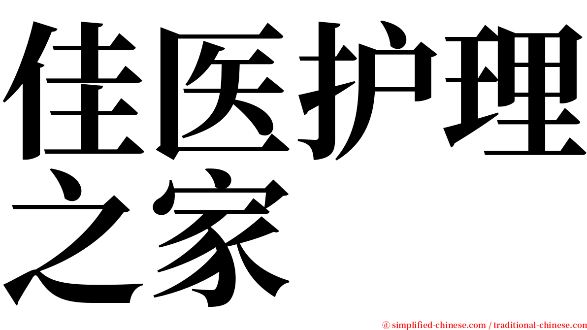 佳医护理之家 serif font