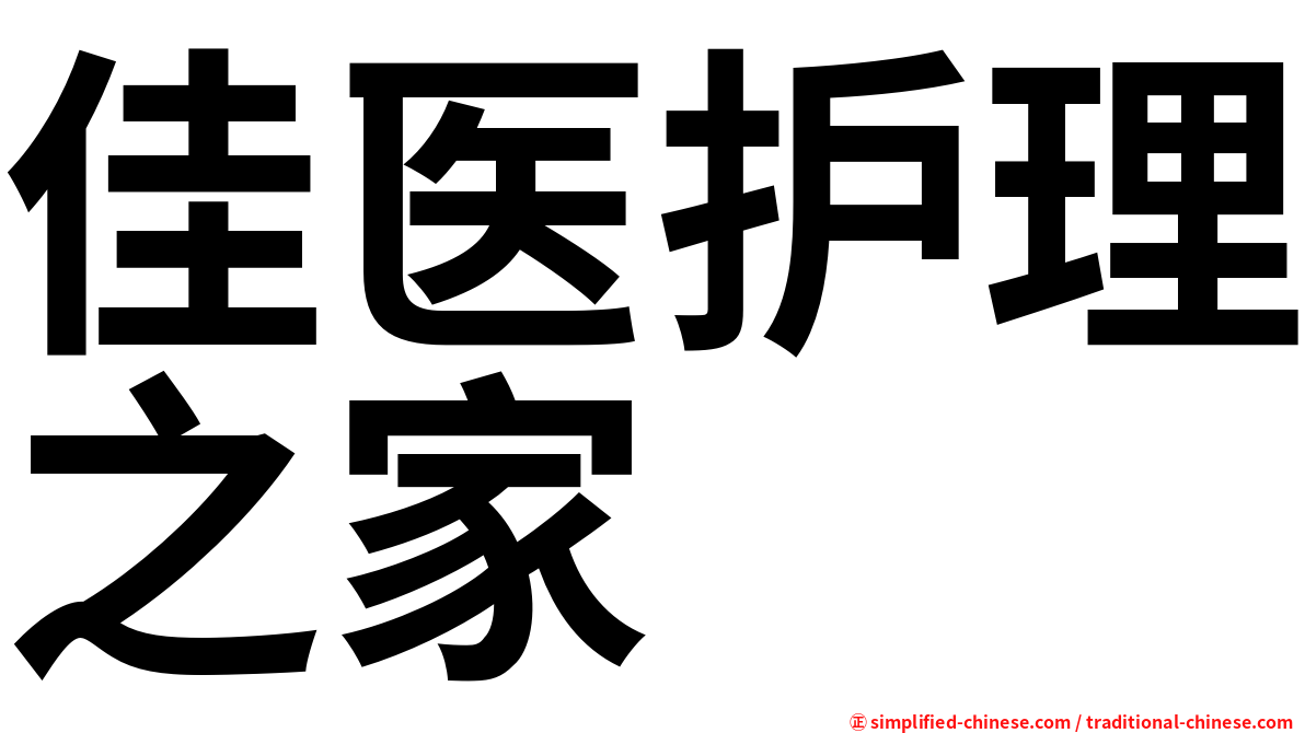 佳医护理之家