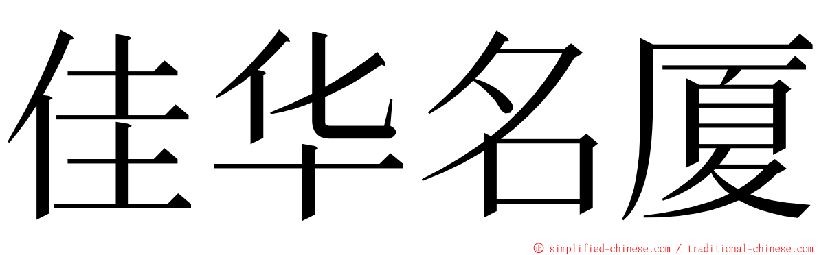 佳华名厦 ming font