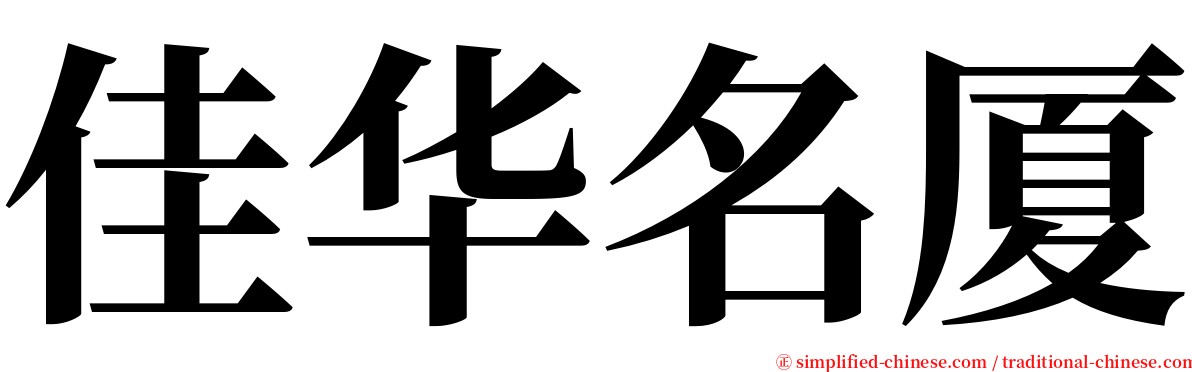 佳华名厦 serif font