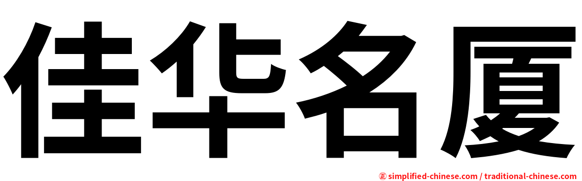 佳华名厦