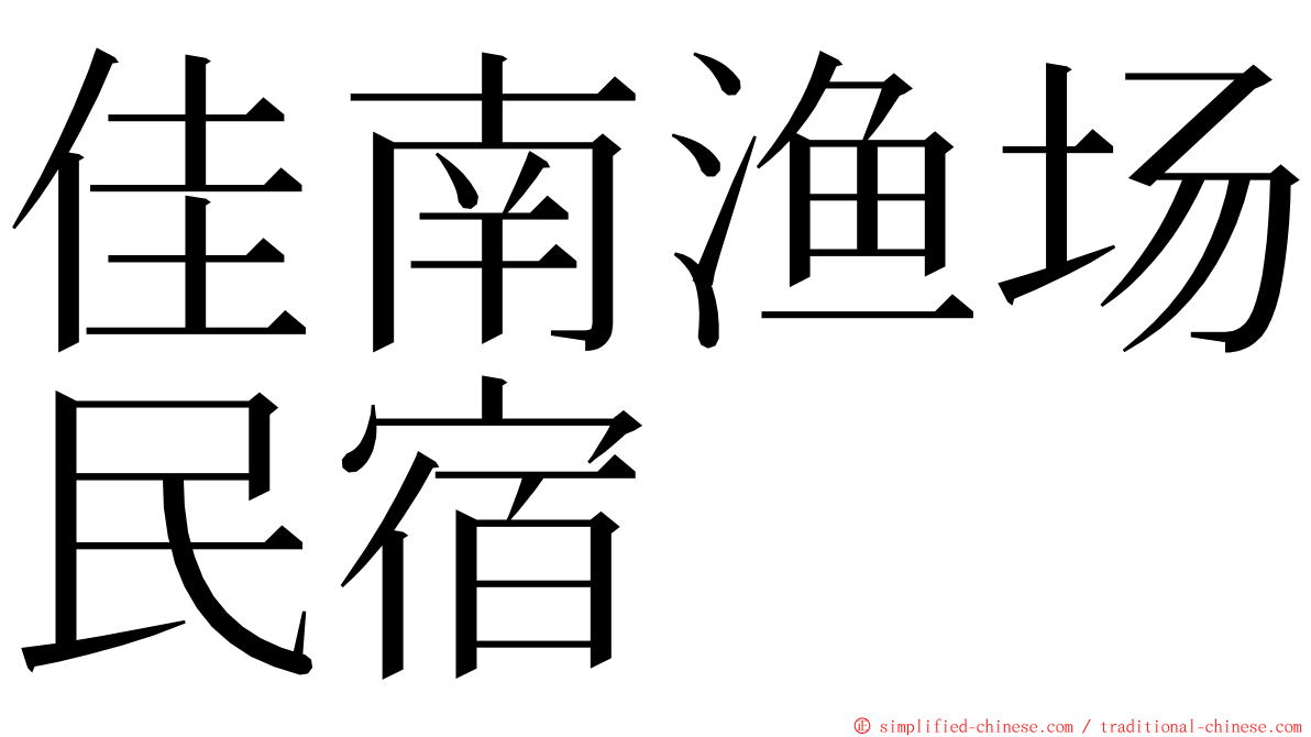佳南渔场民宿 ming font