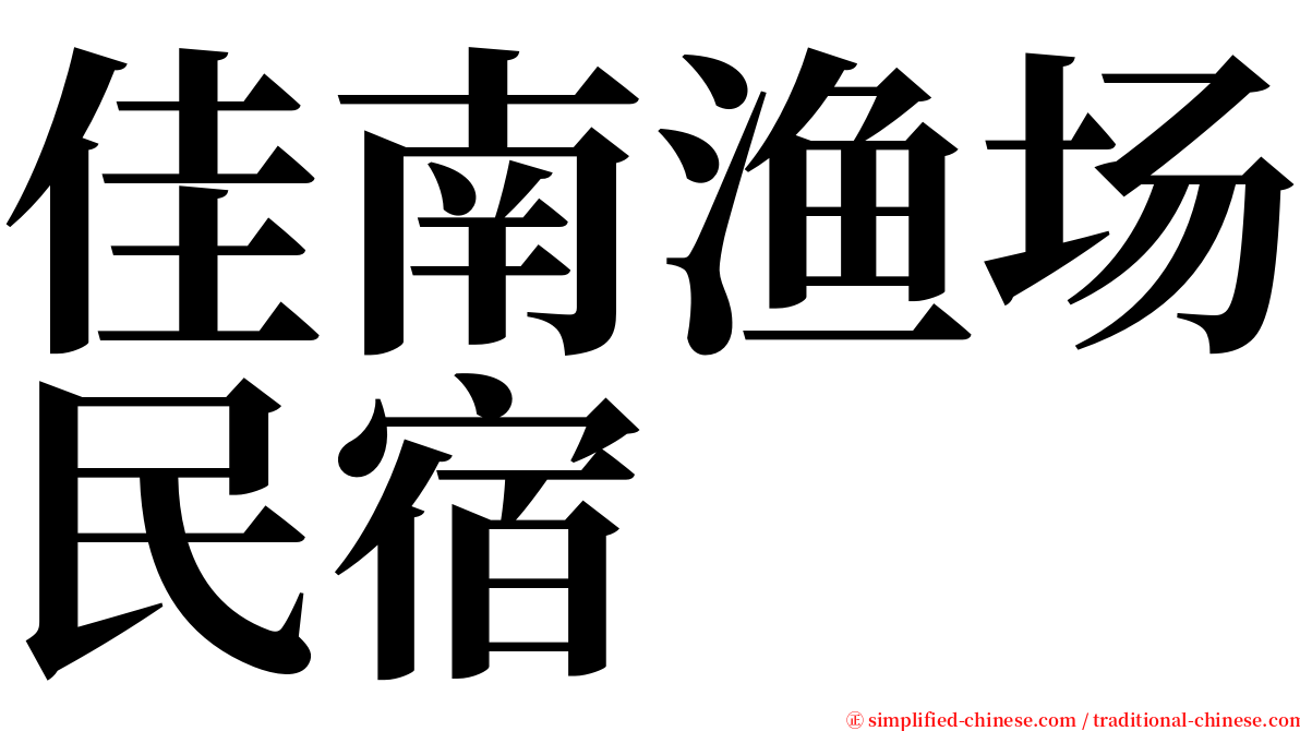 佳南渔场民宿 serif font