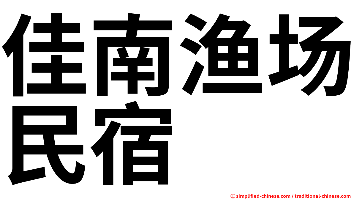 佳南渔场民宿