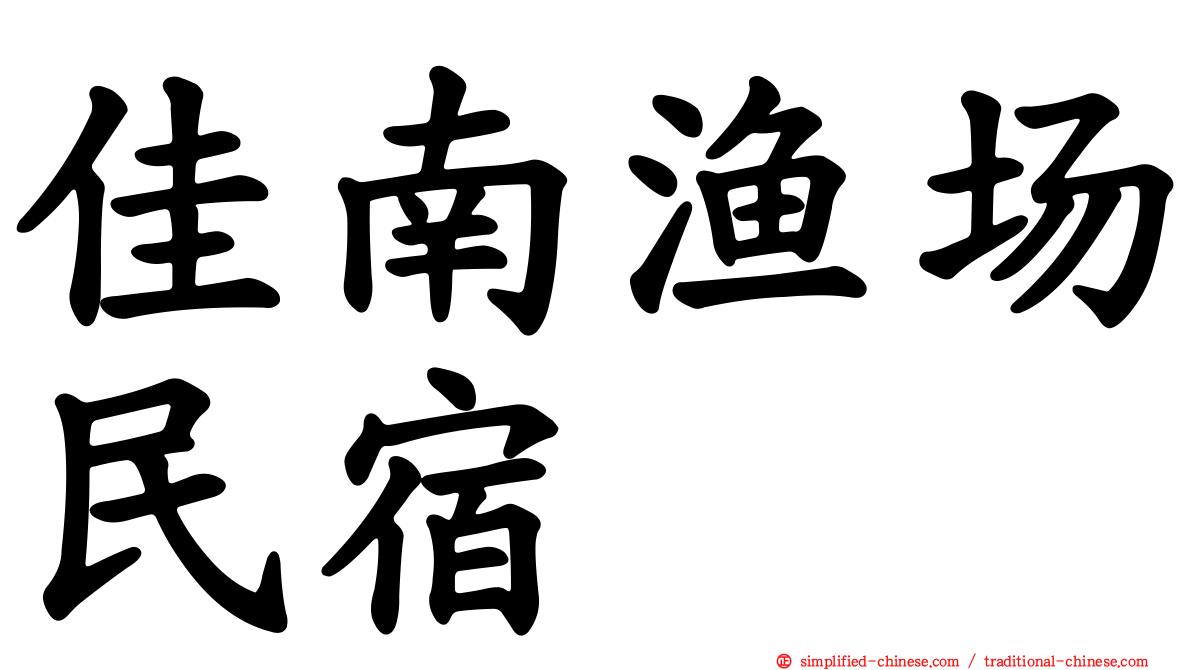 佳南渔场民宿