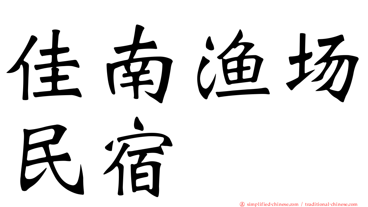 佳南渔场民宿