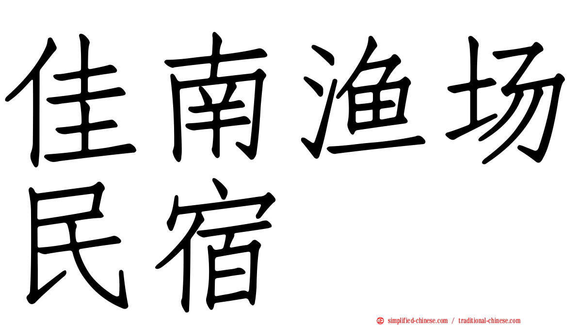 佳南渔场民宿