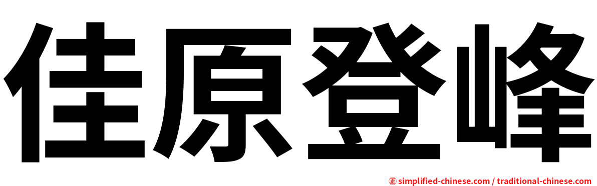 佳原登峰