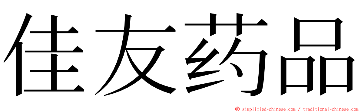 佳友药品 ming font