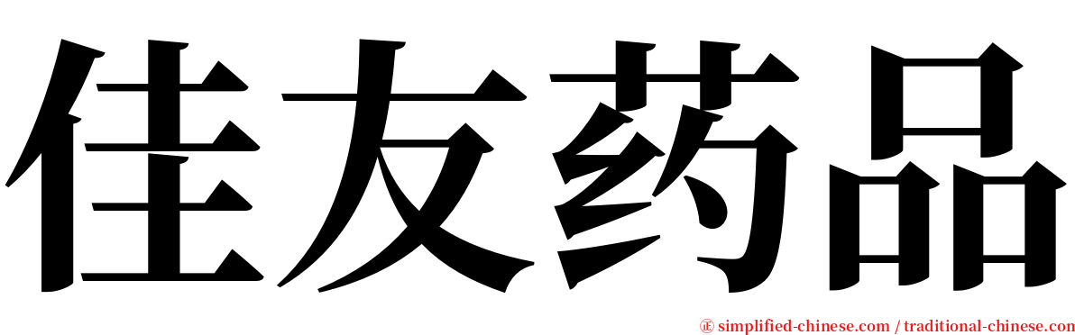 佳友药品 serif font
