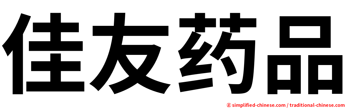 佳友药品