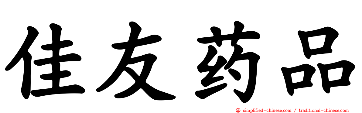 佳友药品