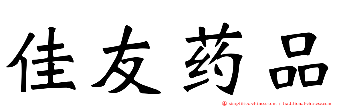 佳友药品