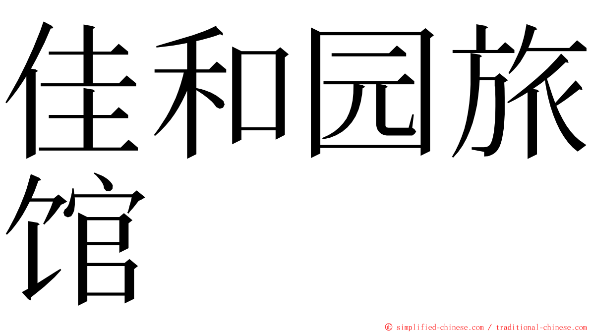 佳和园旅馆 ming font