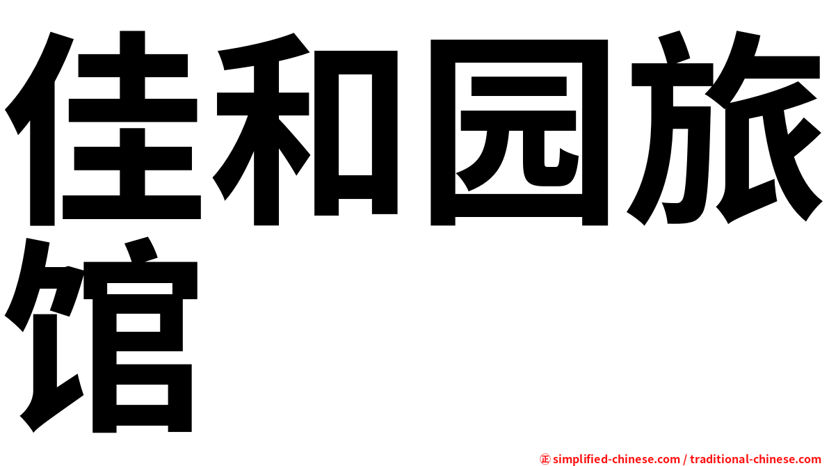 佳和园旅馆