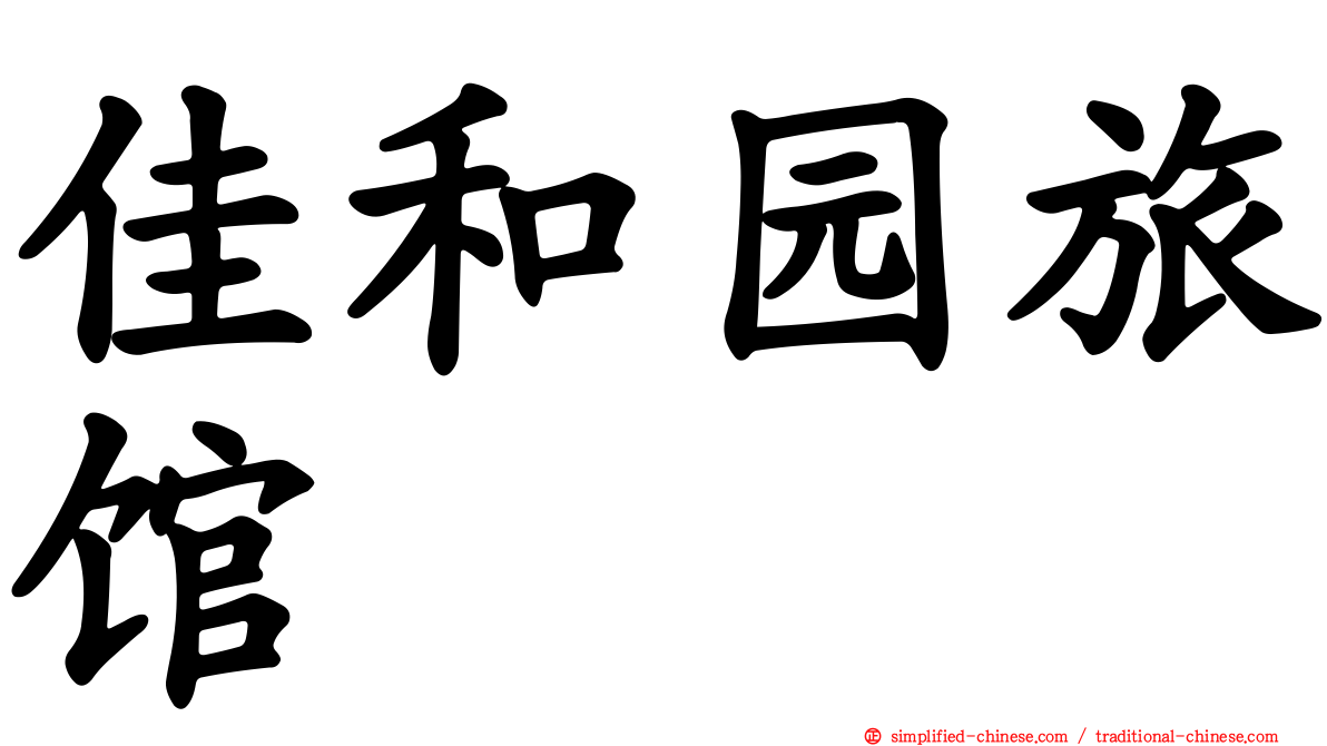 佳和园旅馆