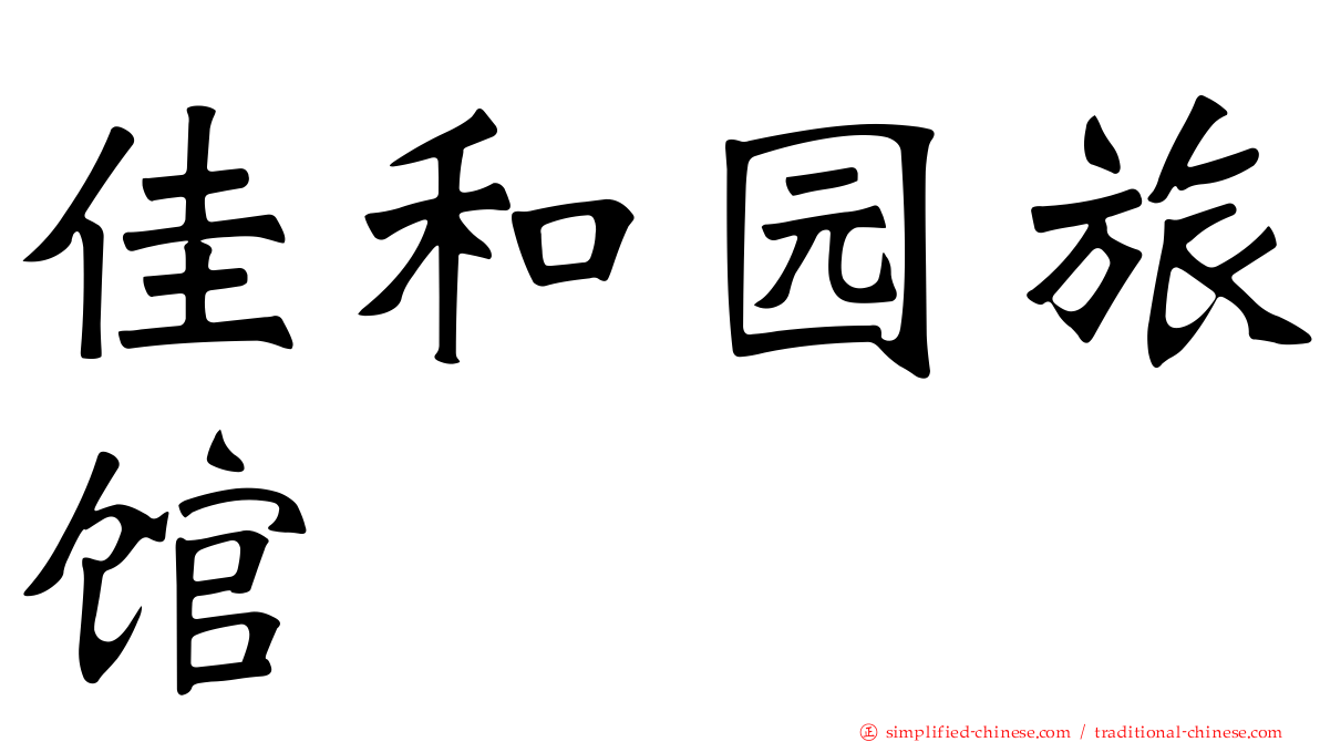佳和园旅馆