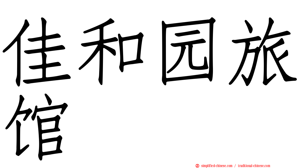 佳和园旅馆