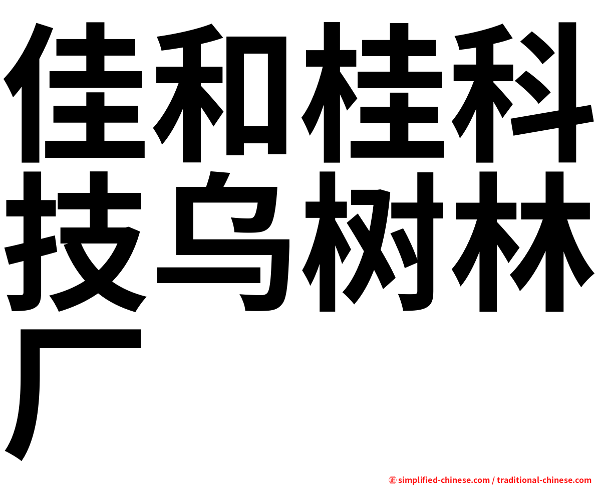 佳和桂科技乌树林厂