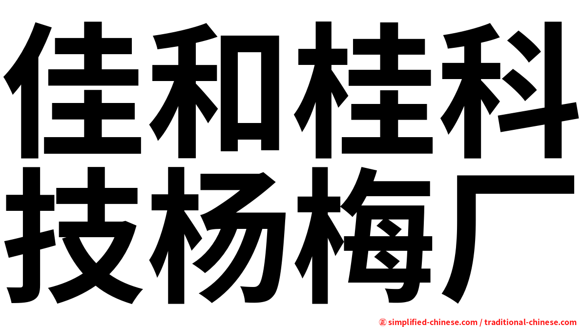 佳和桂科技杨梅厂
