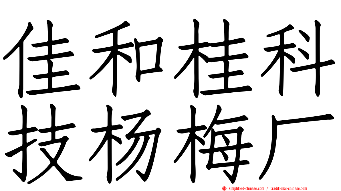 佳和桂科技杨梅厂