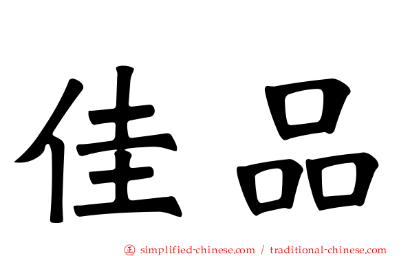 佳品
