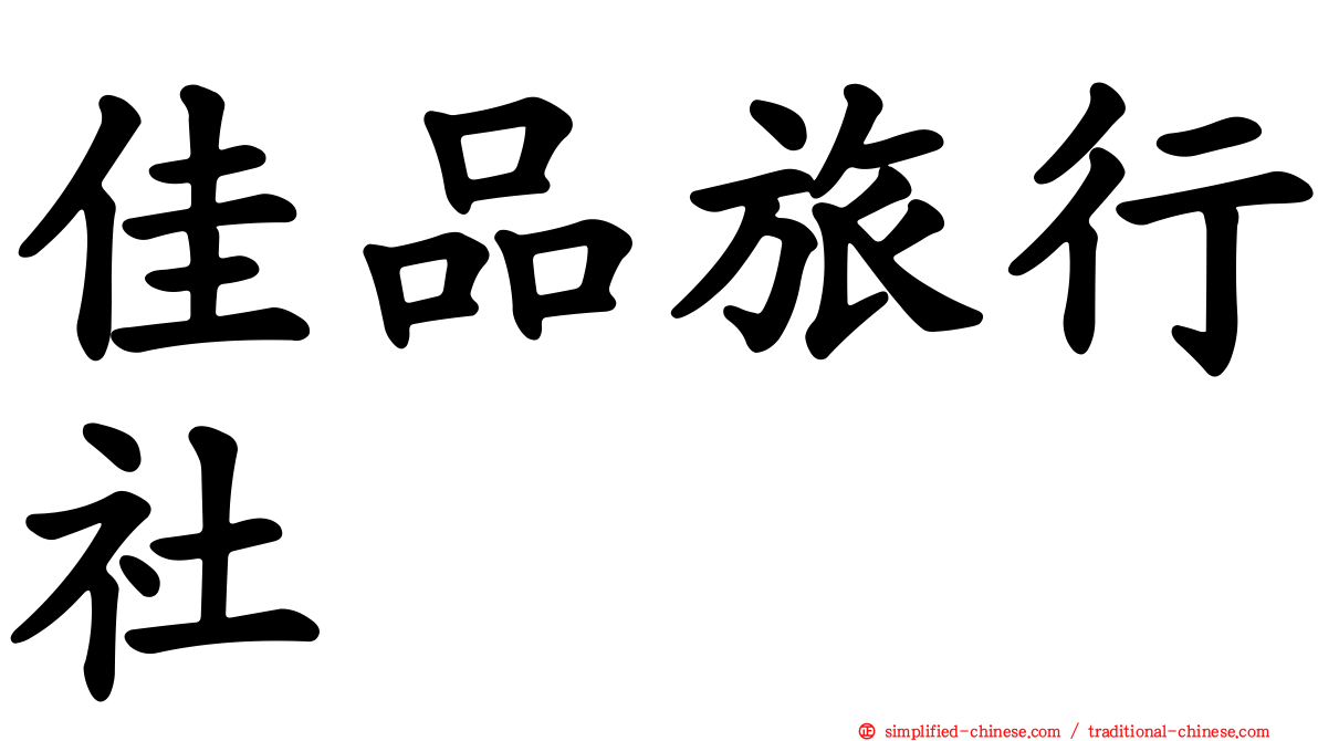 佳品旅行社