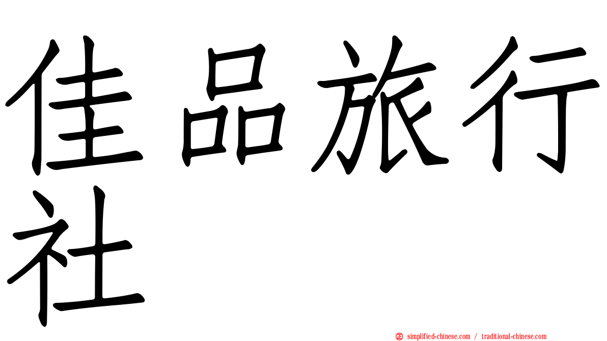 佳品旅行社