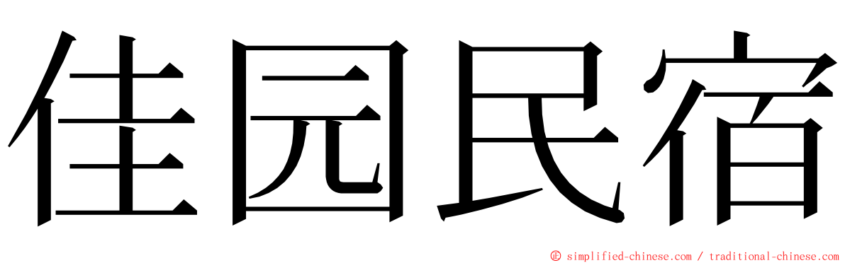 佳园民宿 ming font