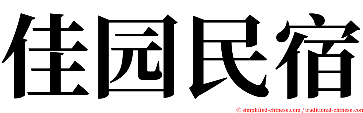 佳园民宿 serif font
