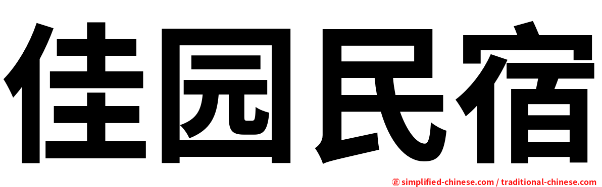 佳园民宿