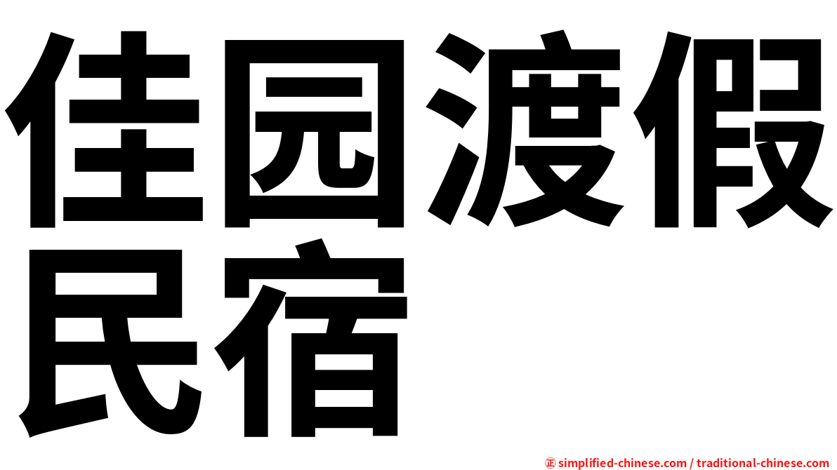 佳园渡假民宿