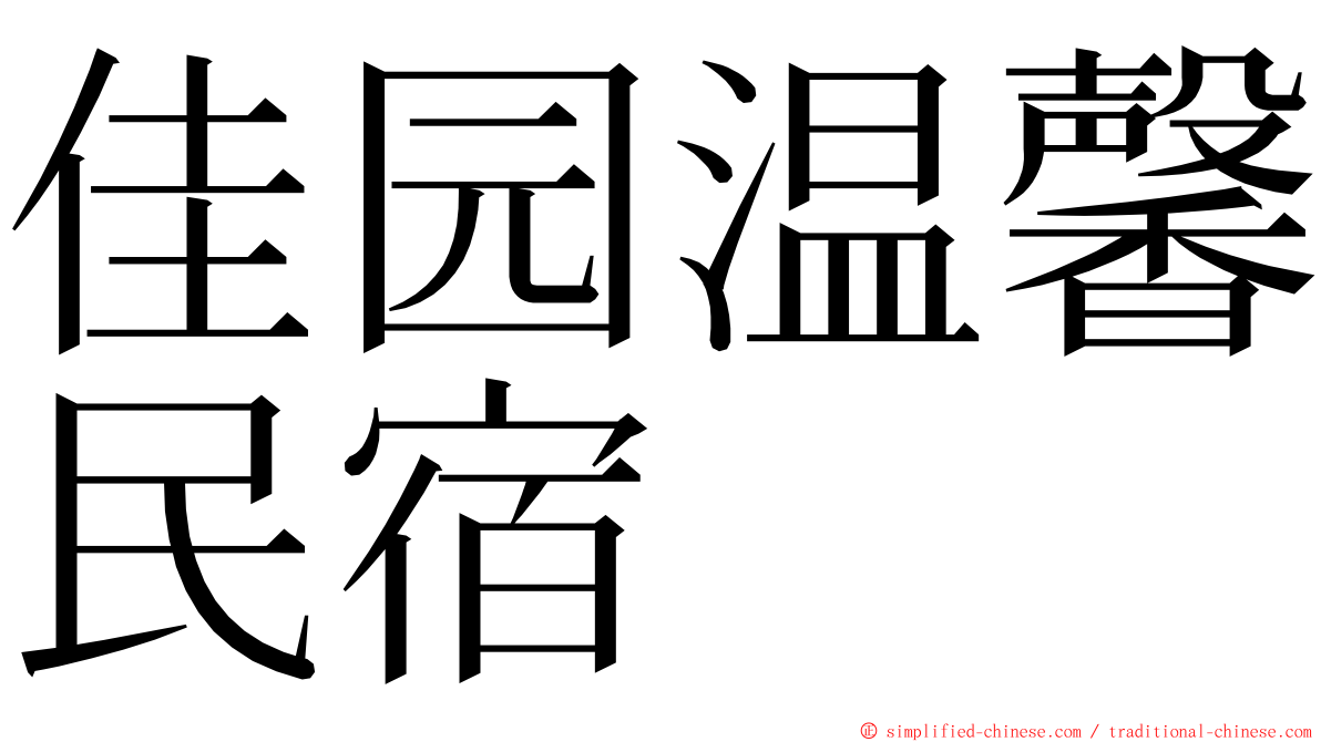 佳园温馨民宿 ming font