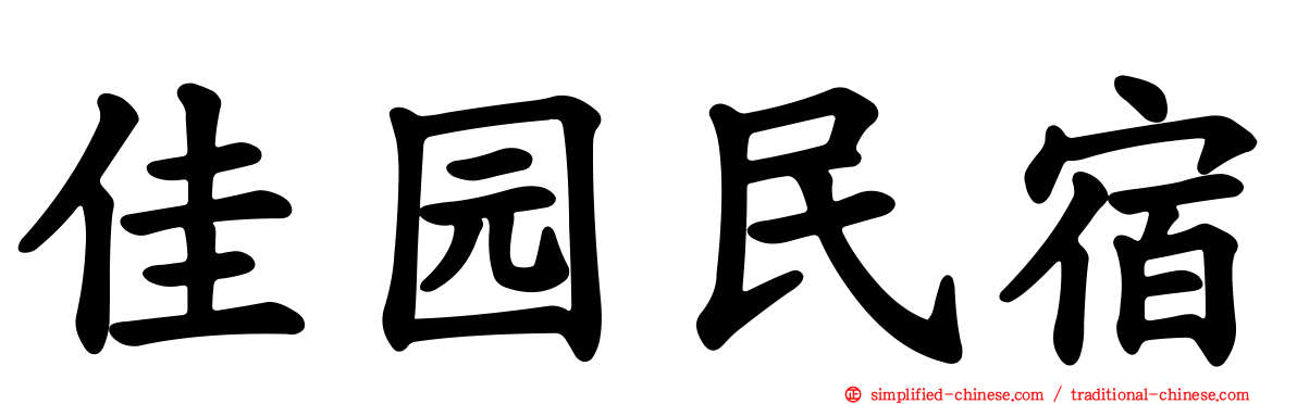 佳园民宿