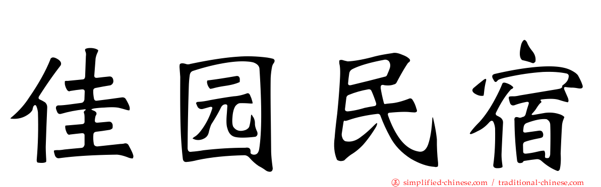 佳园民宿