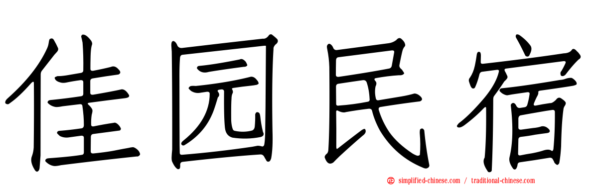 佳园民宿