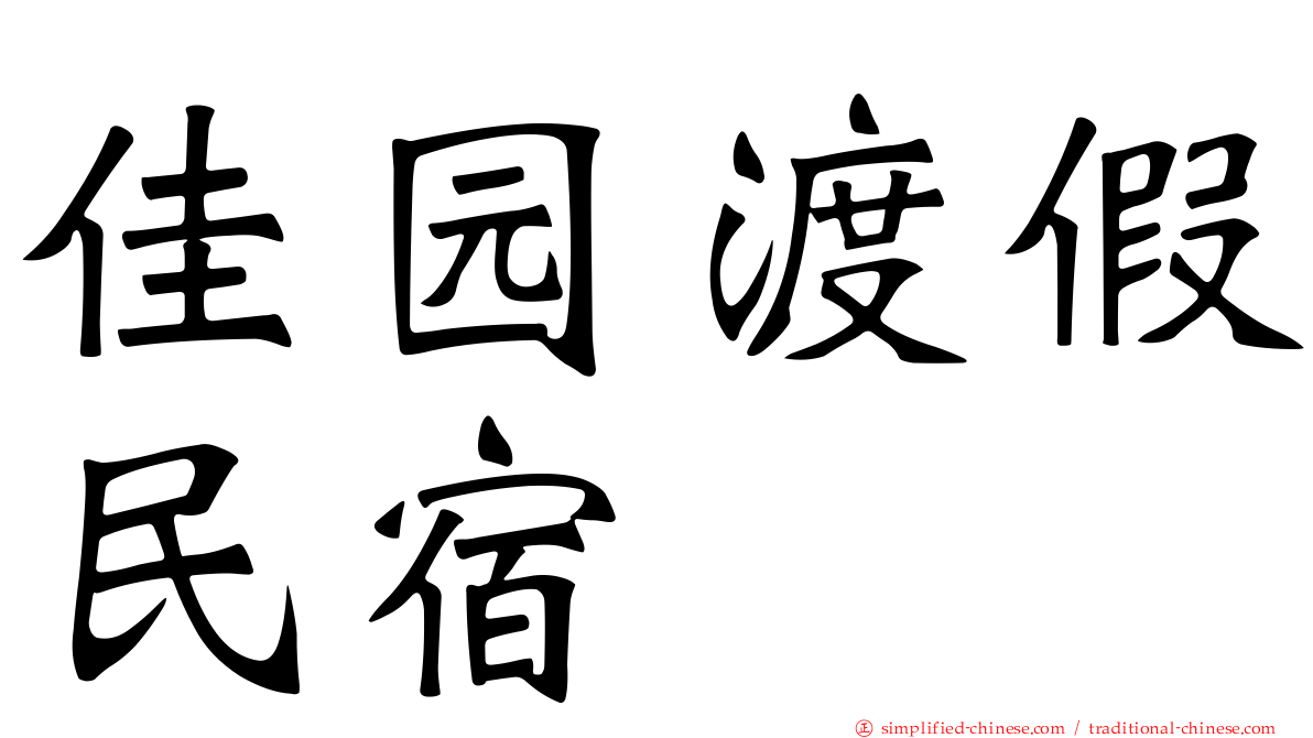 佳园渡假民宿