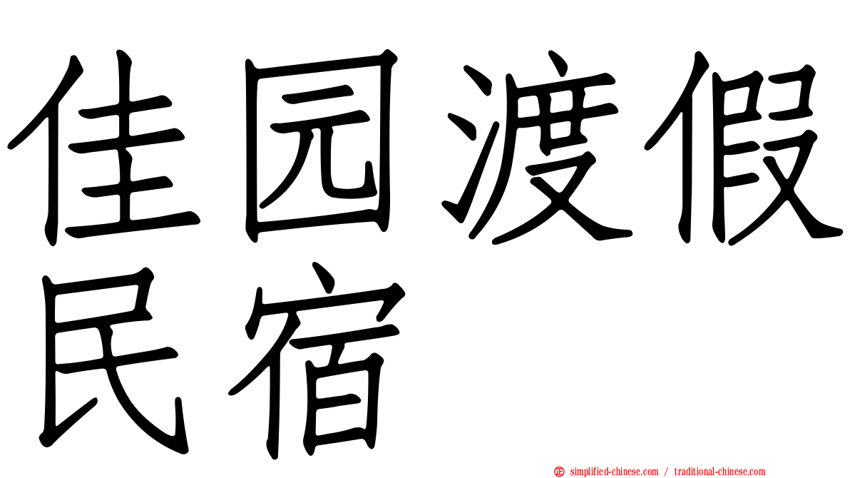佳园渡假民宿