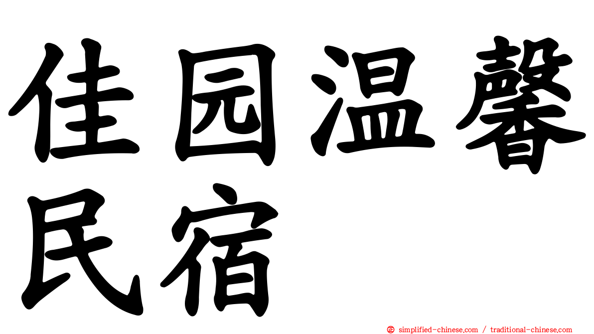 佳园温馨民宿