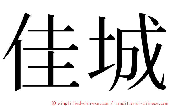 佳城 ming font
