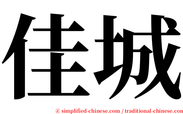 佳城 serif font