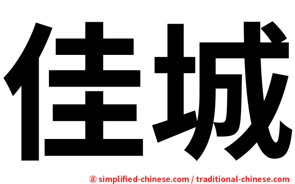 佳城