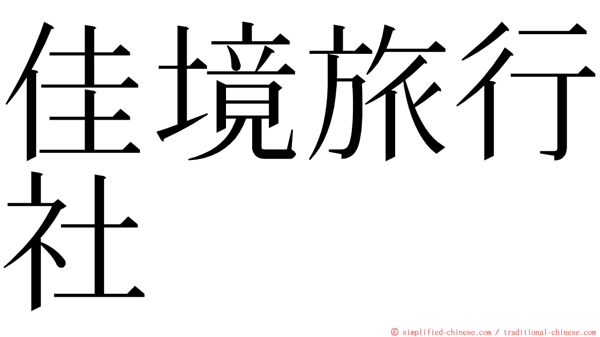 佳境旅行社 ming font